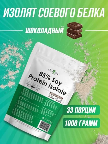 Изолят соевого белка, соевый протеин, растительный протеин для веганов Soy Protein Isolate - 1000 грамм, шоколад