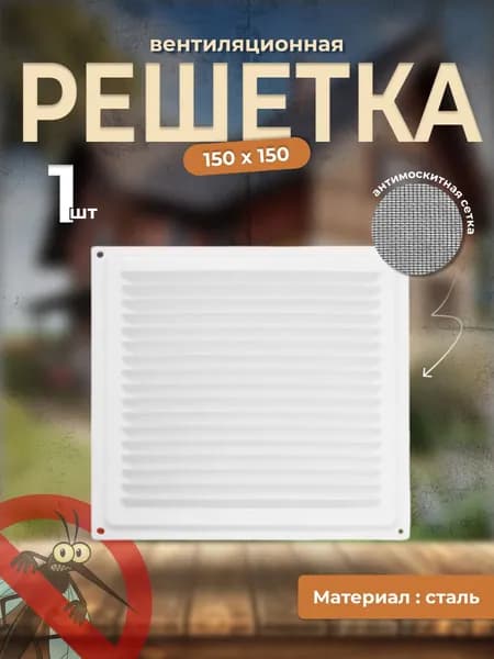 Вентиляционная решетка металлическая, решетка для вентиляции с сеткой 150х150 белая