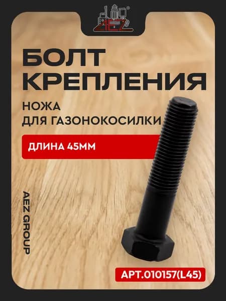 Болт крепления ножа газонокосилки L-45мм, 3/8-24UNF