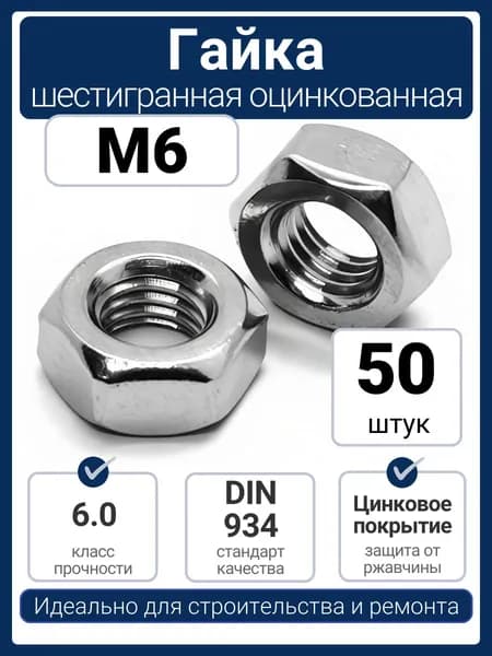 Гайка М6 шестигранная оцинкованная DIN 934 (50 шт)