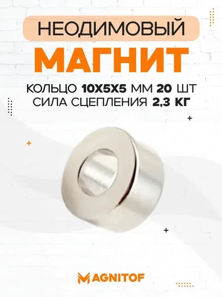 Неодимовый магнит кольцо 10x5x5на 2,3 кг 20 шт