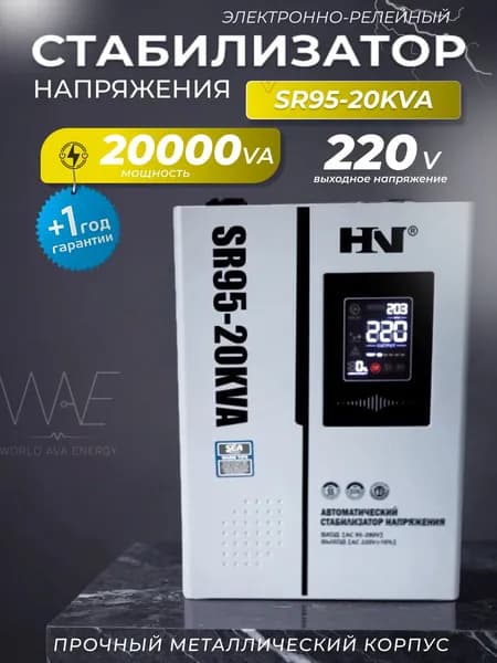 Стабилизатор напряжения для дома 220в 20000вт релейный настенный однофазный HN SR95 20KVA
