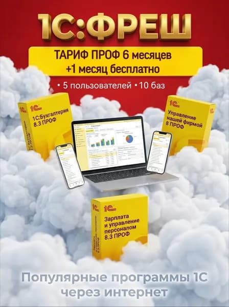 Подписка 1С:Фреш ПРОФ на 6 месяцев (1С в облаке) бухгалтерский и кадровый учет онлайн для 5 пользователей