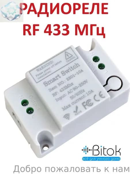 Умное реле 433 МГц Smart Switch RF для умного дома