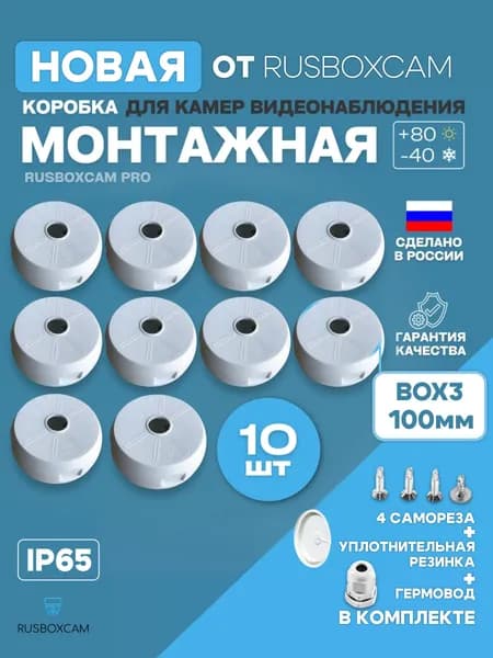 Монтажная коробка для камер видеонаблюдения ВОХ3_10-100