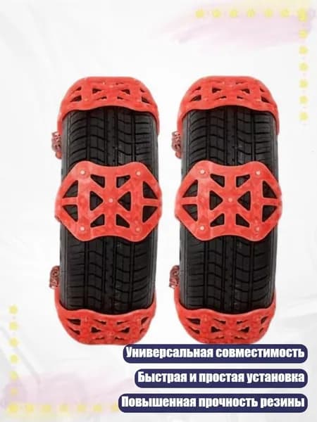 Цепь противоскольжения, длина 6 см, 1 шт.