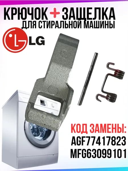 Крючок люка защелка люка стиральной машины LG, Элджи, AGF77417823, MFG63099101