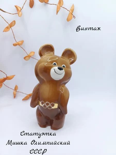 Статуэтка Олимпийский мишка винтажная, фарфор, позолота, аэрография, Кузяевский фарфоровый завод СССР