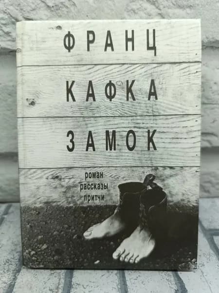 Замок | Кафка Франц