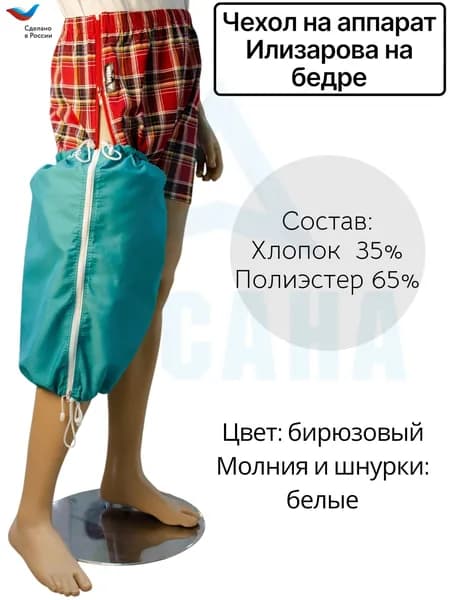 Чехол летний на аппарат Илизарова на бедре. Цвет изделия бирюзовый, молния и шнурки белые. Размер 8