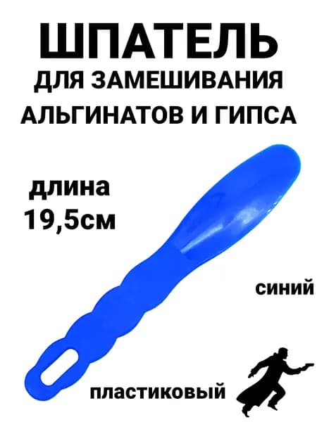 Шпатель для альгинатной массы и гипса - синий