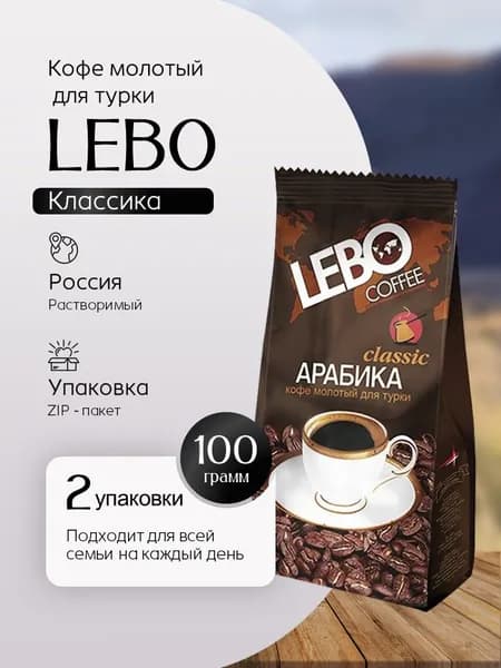Кофе LEBO CLASSIC молотый для турки, м/у, 100 г 2 штуки Вкусный дворик