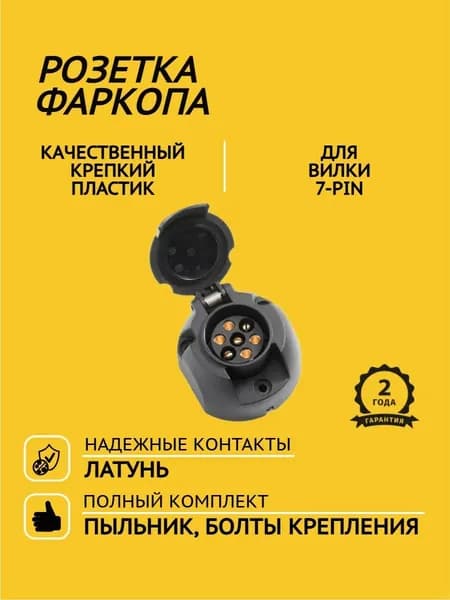 Розетка 7 контактов для фаркопа