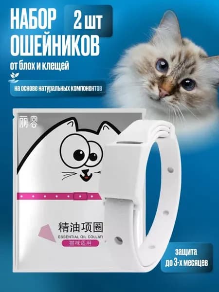 Ошейник от блох и клещей для кошек 2 шт