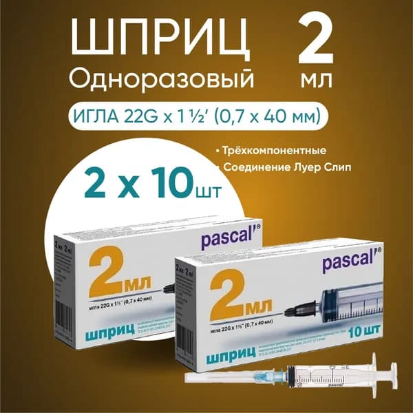 Шприц PASCAL (Паскаль), 2 мл, 2 упаковки по 10 шт, 20 штук Комплект 2 шт