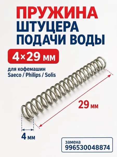 Пружина в штуцер подачи воды, 4x29 мм для кофемашин Saeco, Philips, Solis, зам. 996530048874