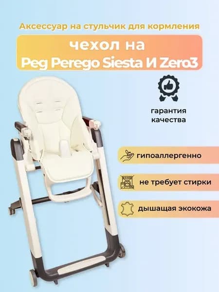 Чехол на детский стульчик для кормления для Peg-Perego Siest
