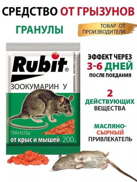 Отрава для мышей и крыс гранулы сырные 200г