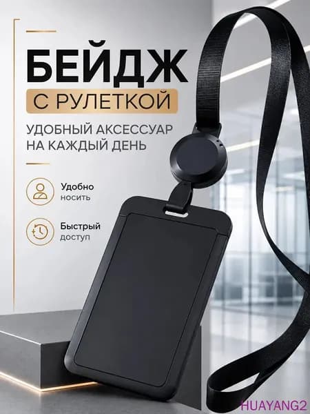 Бейдж чехол для пропуска / с рулеткой на ленте / держатель для карт Черный