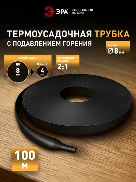 Термоусадка для проводов (рулон 100 метра, 8 4, черная)