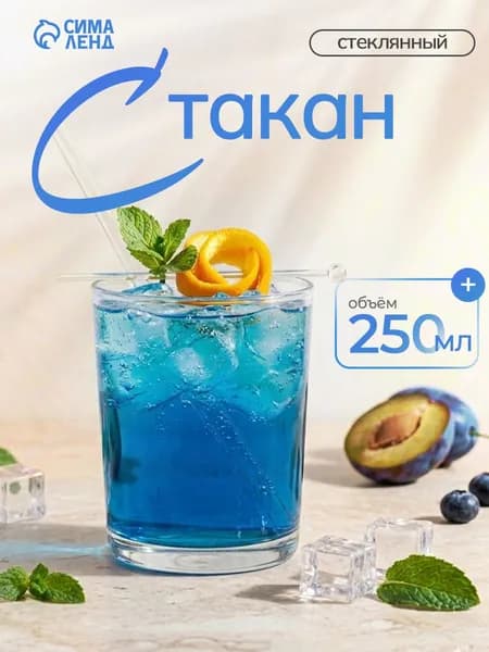 Стакан стеклянный, объем 250 мл, для виски, прозрачный