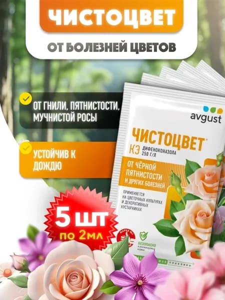 Чистоцвет средство для защиты цветов от болезней 2 мл