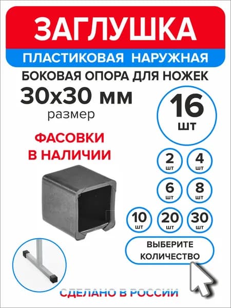 Заглушка 30х30мм наружная для ножек школьной парты, 16 штук