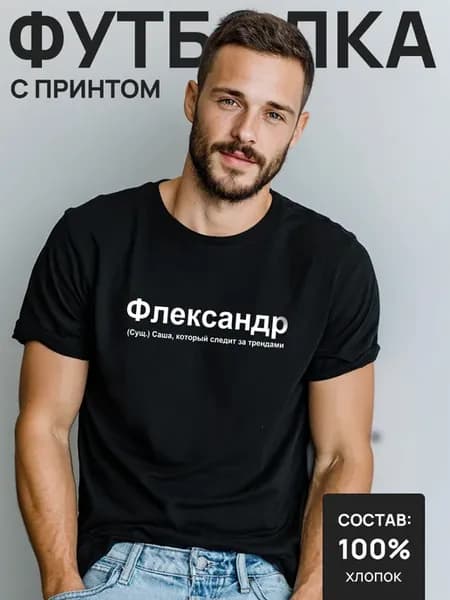 Футболка Флександр для Александр, Санек, Саня