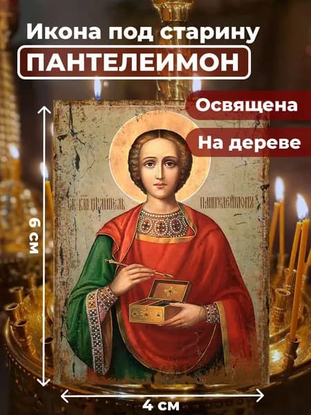 Икона под старину на дереве "Великомученик Пантелеимон", 4*6 см