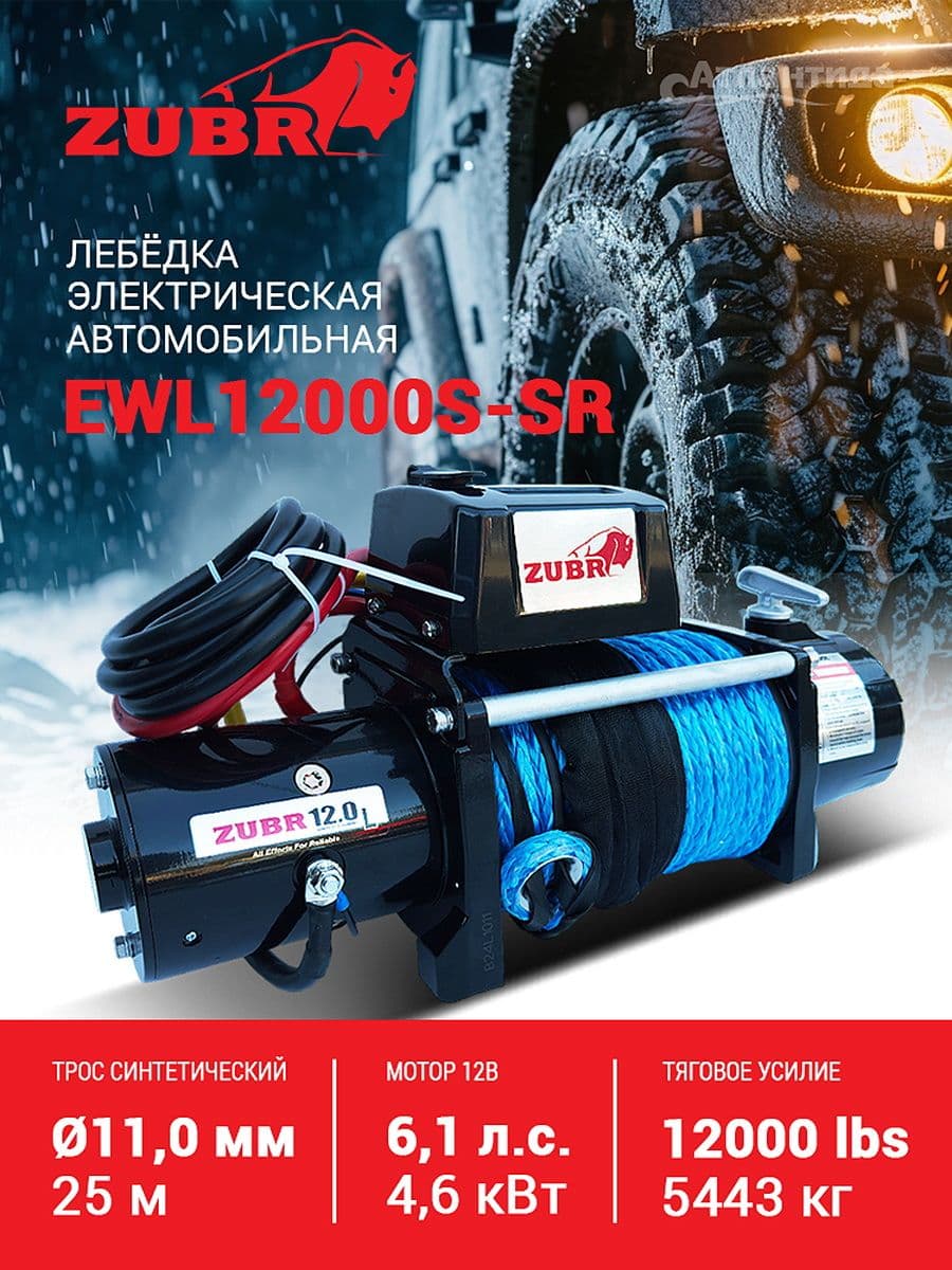 Лебедка автомобильная ZUBR EWL12000S 12V с синтетическим тросом