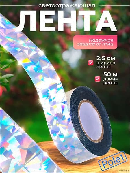 Отпугиватель птиц для сада, огорода и балкона, лента для отпугивания птиц светоотражающая, 2.5 см х 50 м, INBLOOM, пугало