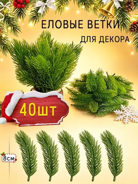 Украшение на праздник новогоднее 8см 40 шт.