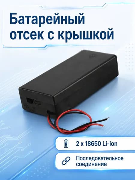Батарейный отсек 2 x 18650 Li-ion закрытый с выключателем, корпус для аккумулятора 18650 с крышкой и проводами