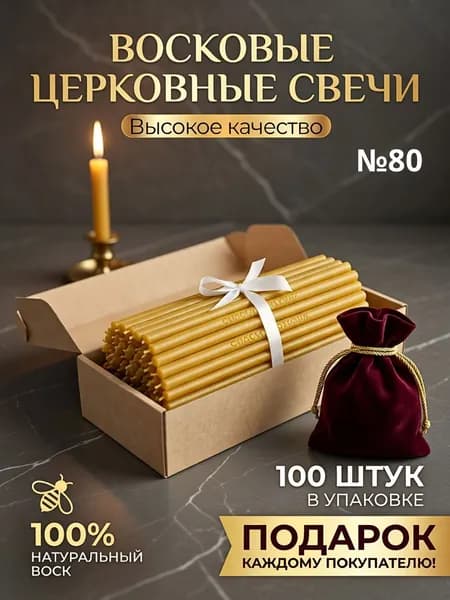 Свечи церковные "Медовый", 19 см х 0,6 см, 100 шт