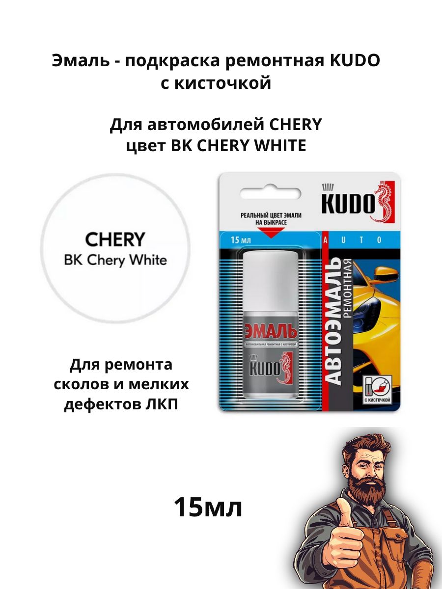 Эмаль подкраска ремонтная с кисточкой 15 мл KUDO, CHERY BK CHERY WHITE