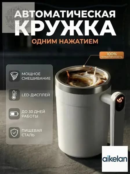 Умная термокружка с автоматическим перемешиванием, 400 мл, LED дисплей, Type-C, нержавеющая сталь, белая. Для кофе, протеина, авто, офиса, оригинальный подарок
