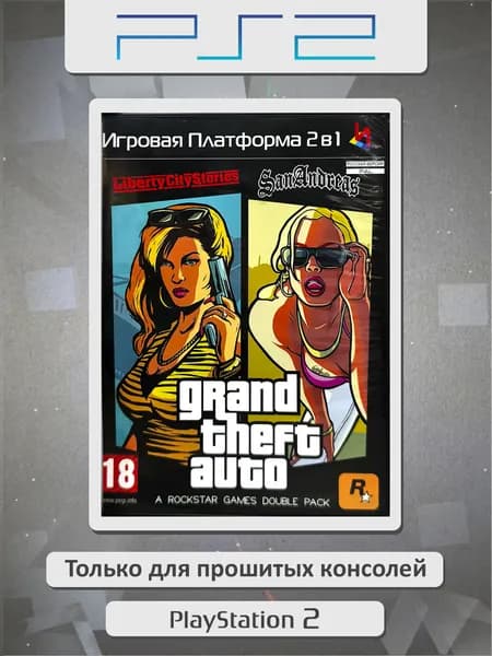 Grand Theft Auto Liberty City Stories / San Andreas. Игровая платформа PS2