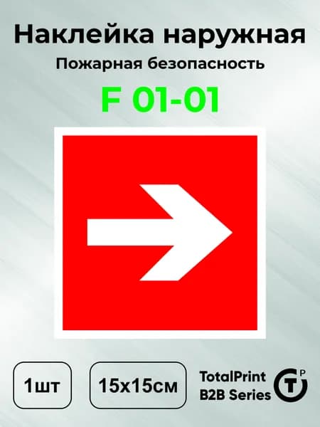 Наклейки Направляющая стрелка, знак F 01-01 (ГОСТ) для пожарной эвакуации, 15х15 см, 1шт., Totalprint