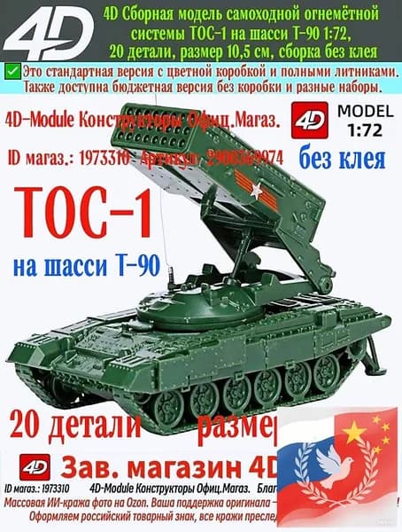 ТОС-1 на шасси Т-90, 4D сборная модель 1:72.88, 20 деталей, размер 10,5 см, сборка без клея, военный зелёный