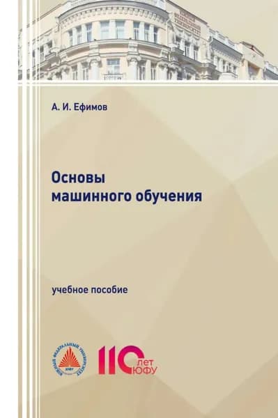 Основы машинного обучения | Ефимов Анатолий Иванович | Электронная книга