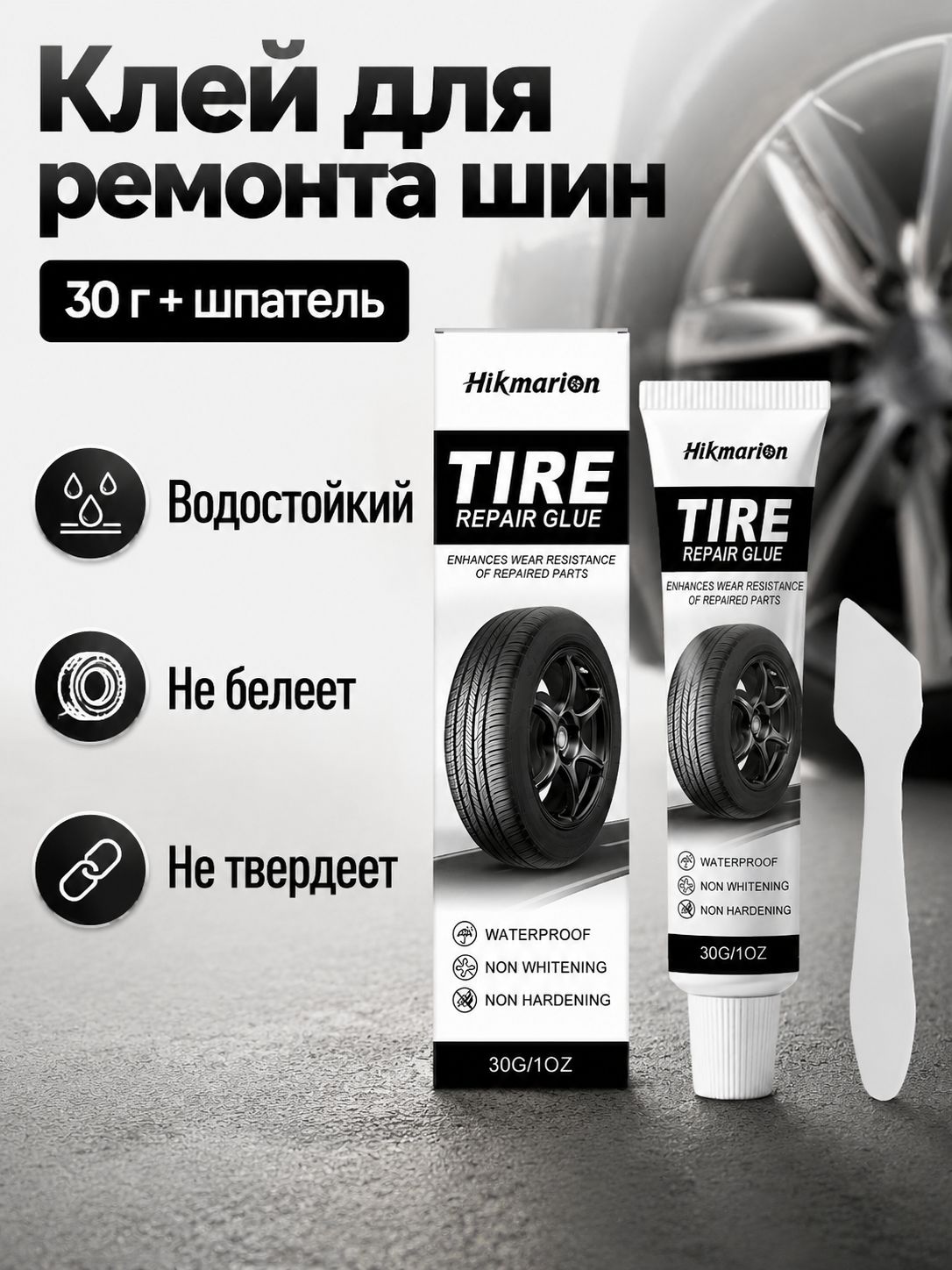 Гель для ухода за автомобильными шинами Hikmarion, 30 г + скребок, черный, для ремонта трещин и защиты резины