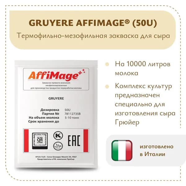 Закваска на 5-10 тонн GRUYERE AFFIMAGE (50U)