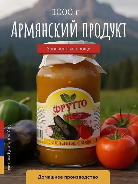 Овощи запеченные Фрутто, 1000 г. Баклажаны, перец, томат, Армения.