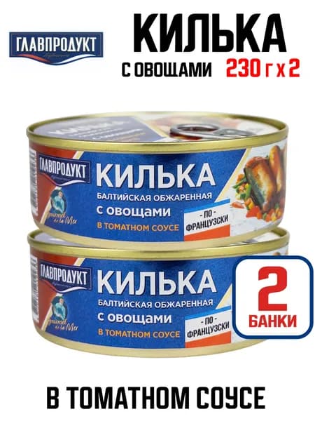 Главпродукт - Килька балтийская неразделанная обжаренная в томатном соусе с овощами "По-французски", 230 г - 2 шт