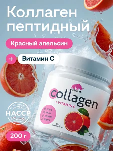Коллаген порошок говяжий 1 и 3 типа с Витамином С PRIMEBAR Красный апельсин 200 г - 33 порции, добавка для кожи и волос, препарат для суставов и связок PRIMEKRAFT