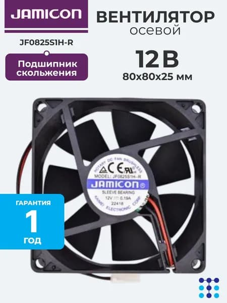 Осевой вентилятор 80x80x25 мм с подшипником скольжения, 12 VDC, 38.39 CFM, 3000 об/мин, 32.1 дБА, JAMICON JF0825S1H-R