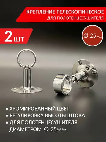 Крепление телескопическое для полотенцесушителя 3/4'' (25мм) VIEIR, (2 шт)