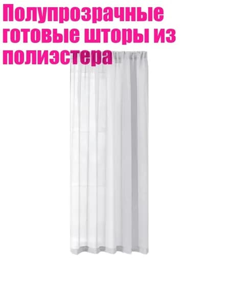 Полупрозрачные готовые шторы из полиэстера, - 100 130cm