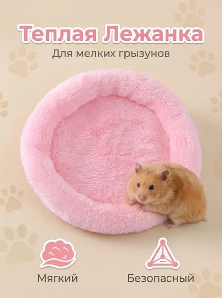 Лежанка для мелких грызунов, теплая круглая вельветовая постель с натуральными красителями, диаметр 15 см, в клетку