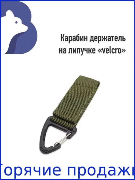 Карабин вспомогательный, 1 шт